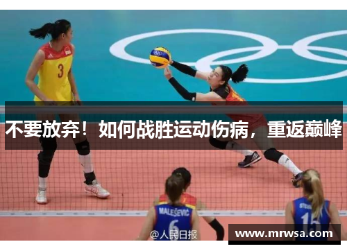 不要放弃！如何战胜运动伤病，重返巅峰