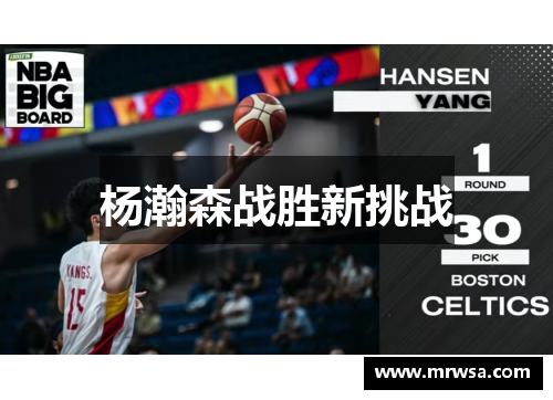 杨瀚森战胜新挑战